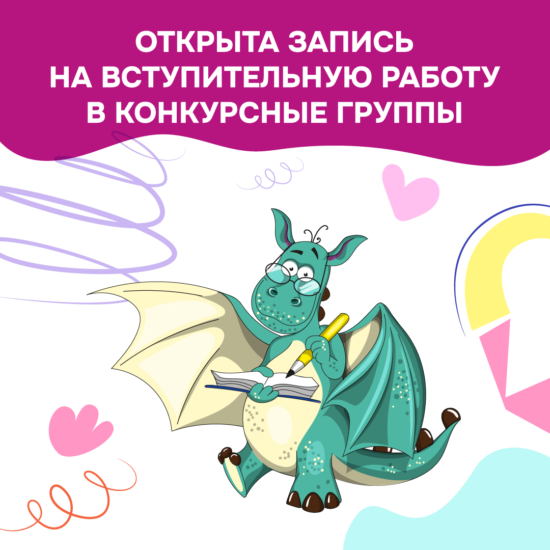 Открыта запись на вступительную работу для поступления в конкурсные группы