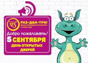День открытых дверей в «РАЗ-ДВА-ТРИ!» в Москве