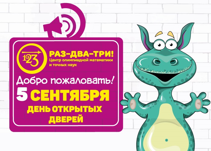 День открытых дверей в «РАЗ-ДВА-ТРИ!» в Москве