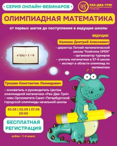 Приглашаем на бесплатные вебинары про олимпиады и физмат школы