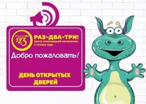 День открытых дверей в "РАЗ-ДВА-ТРИ!" на дополнительных площадках!