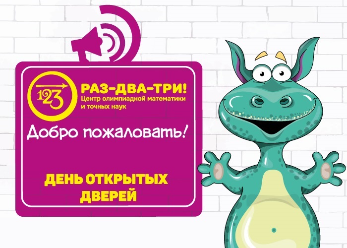 День открытых дверей в "РАЗ-ДВА-ТРИ!" на дополнительных площадках!