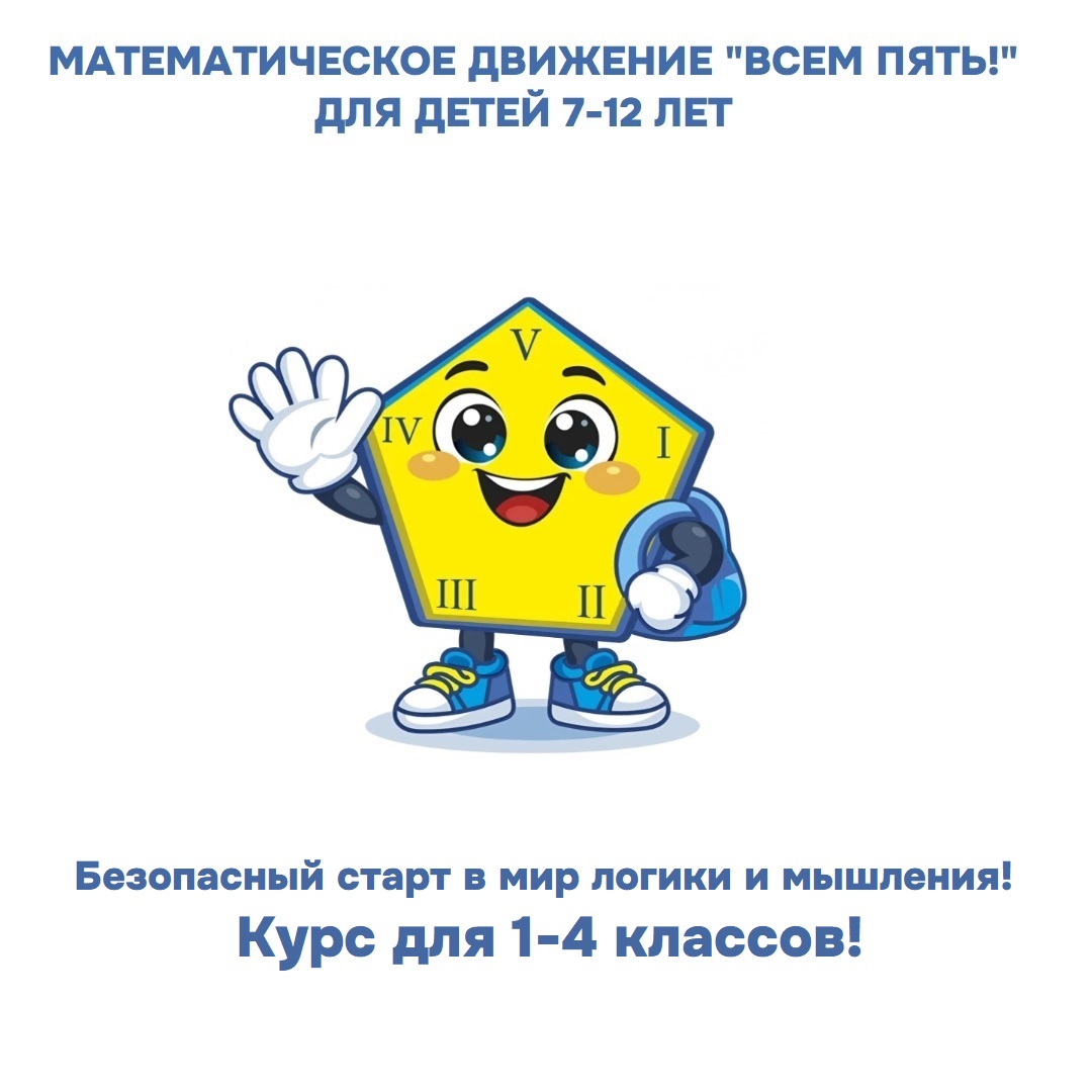 Математика для каждого: курс «ВСЕМ ПЯТЬ!» — безопасный старт в мир логики и мышления