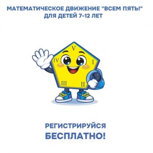 Математическое движение «ВСЕМ ПЯТЬ!» возвращается: зовите своих друзей!