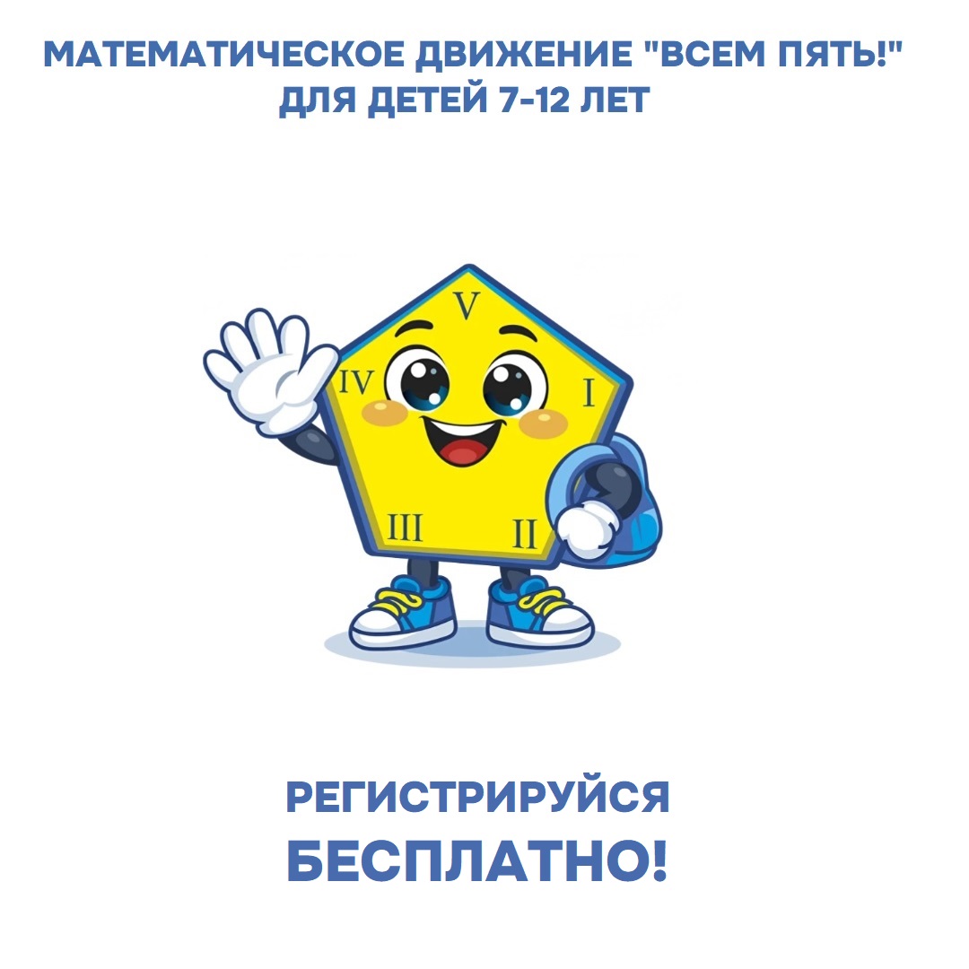Математическое движение «ВСЕМ ПЯТЬ!» возвращается: зовите своих друзей!