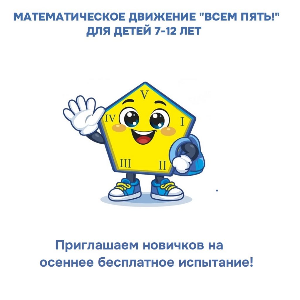 Математическое движение «ВСЕМ ПЯТЬ!» возвращается: зовите своих друзей!