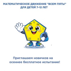 Математическое движение «ВСЕМ ПЯТЬ!» возвращается: зовите своих друзей!