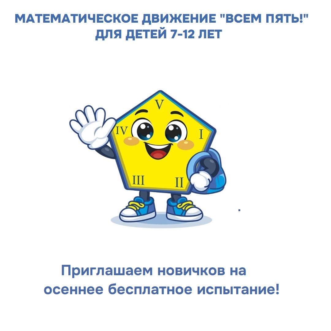 Математическое движение «ВСЕМ ПЯТЬ!» возвращается: зовите своих друзей!