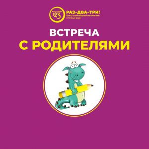Приглашаем родителей на встречу-знакомство в Москве