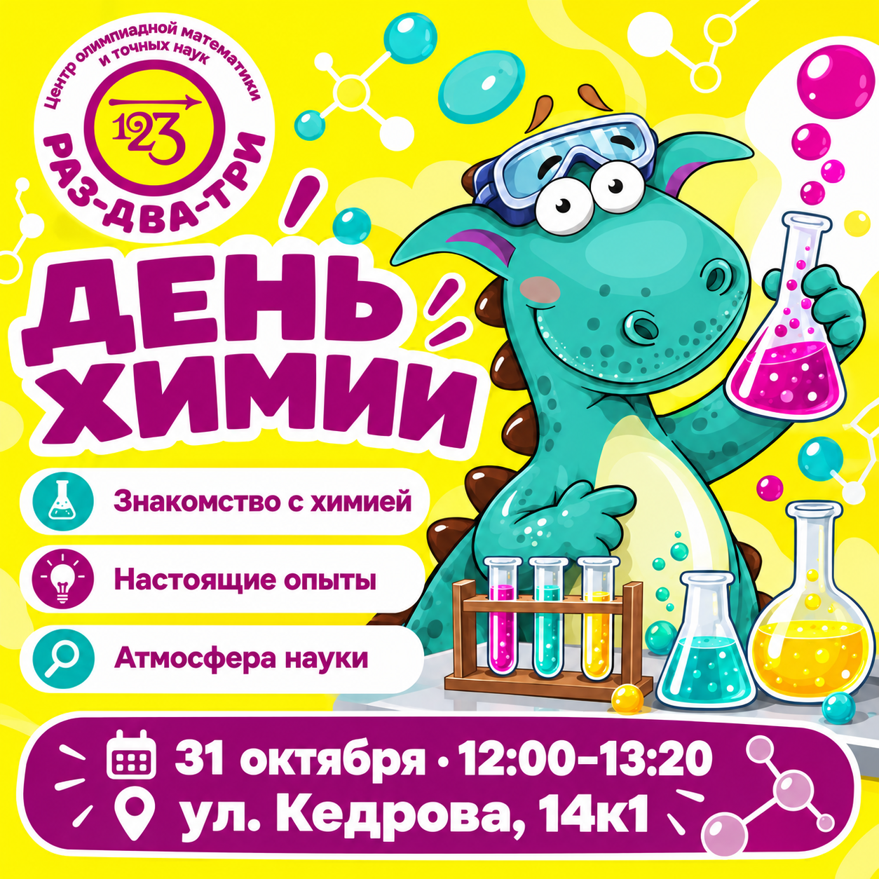 Приглашаем на "День Химии" для 2–4 классов в Москве