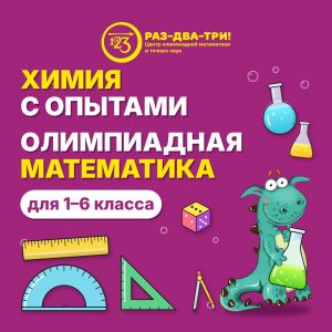 ДОД химия и математика 1 6 класс