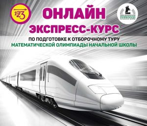 Экспресс-курс по подготовке к олимпиаде начальной школы