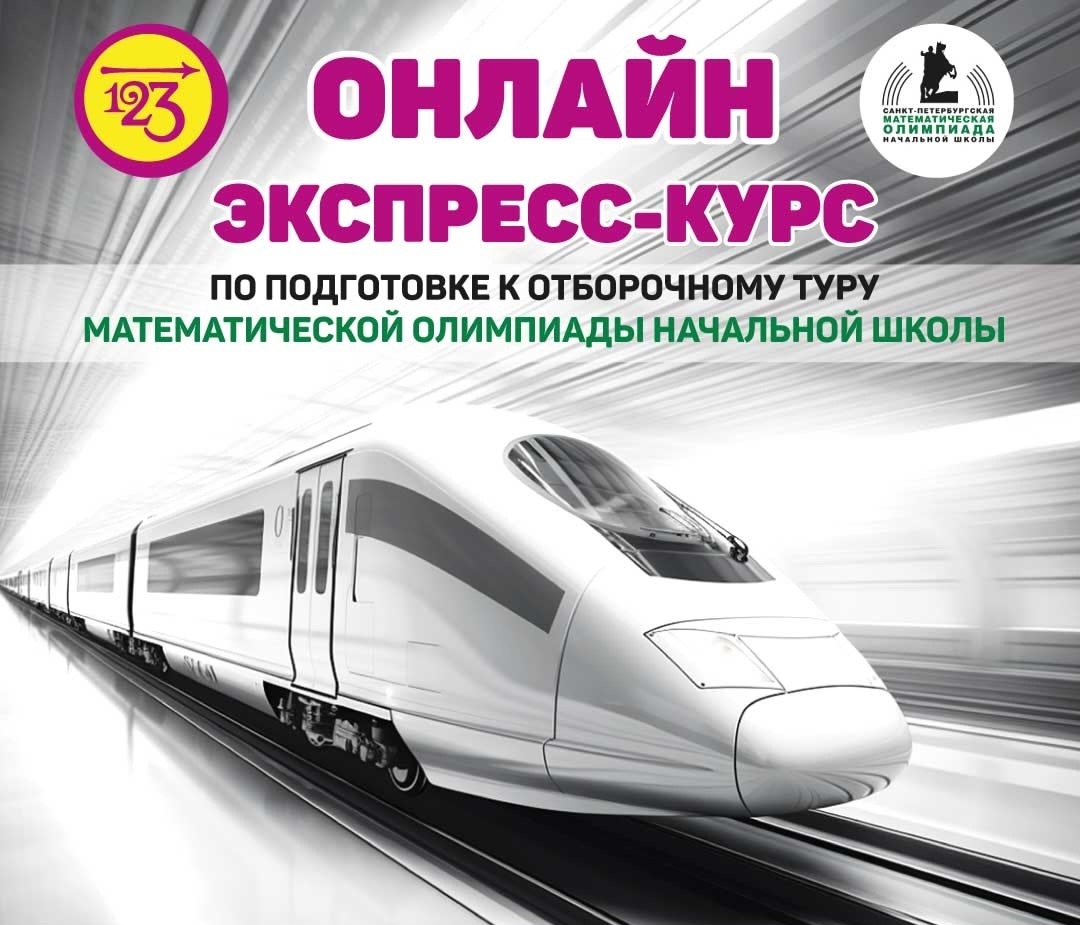 Экспресс-курс по подготовке к олимпиаде начальной школы