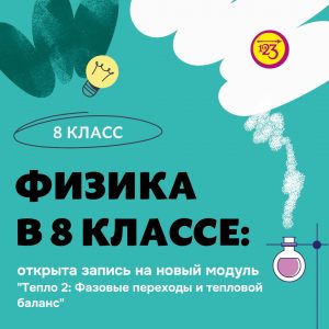 Открыты запись на онлайн-курс по физике для восьмиклассников