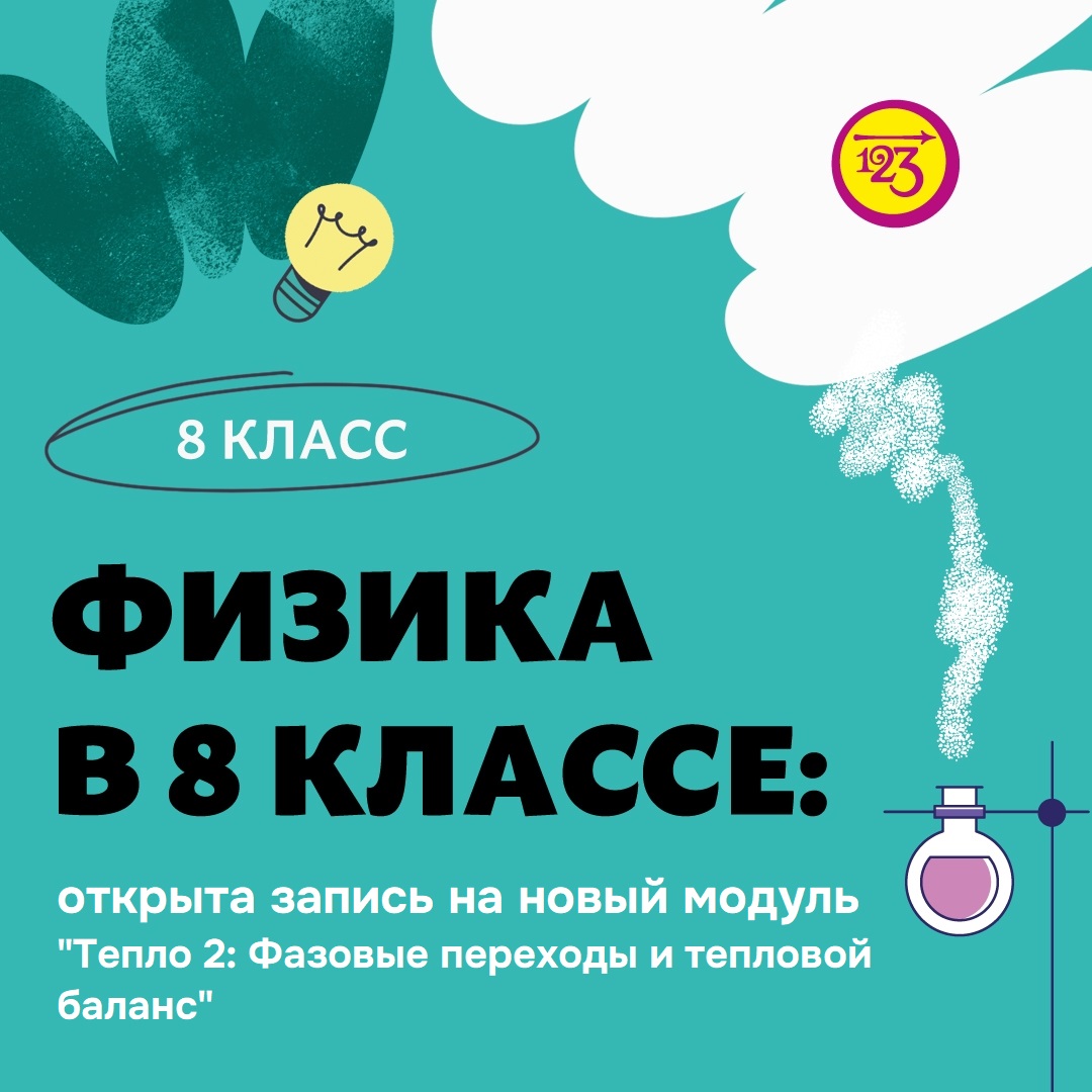 Открыты запись на онлайн-курс по физике для восьмиклассников