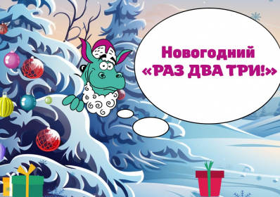 Новогодний 123