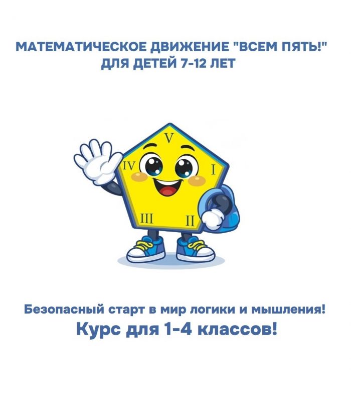 Курс «ВСЕМ ПЯТЬ!» — СТАРТ, 1–4 класс